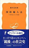 国防婦人会 : 日の丸とカッポウ着 ＜岩波新書＞