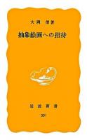 抽象絵画への招待 ＜岩波新書＞