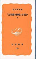 「文明論之概略」を読む 中 ＜岩波新書  文明論之概略＞