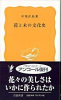 花と木の文化史 ＜岩波新書＞