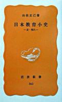 日本教育小史 : 近・現代 ＜岩波新書 363＞