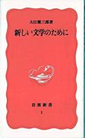 新しい文学のために ＜岩波新書＞