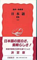 日本語 上 ＜岩波新書＞ 新版.