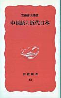 中国語と近代日本 ＜岩波新書＞