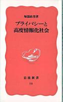 プライバシーと高度情報化社会 ＜岩波新書＞