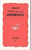 プライバシーと高度情報化社会 ＜岩波新書＞