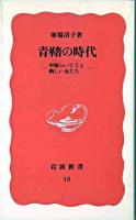 青鞜の時代 : 平塚らいてうと新しい女たち ＜岩波新書＞