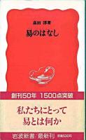 易のはなし ＜岩波新書＞