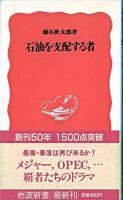 石油を支配する者 ＜岩波新書＞