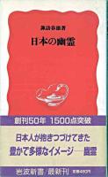 日本の幽霊 ＜岩波新書＞