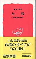 台湾 : 人間・歴史・心性 ＜岩波新書＞