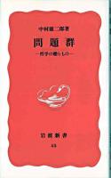 問題群 : 哲学の贈りもの ＜岩波新書＞