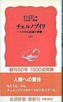 チェルノブイリ : アメリカ人医師の体験 下 ＜岩波新書 51＞