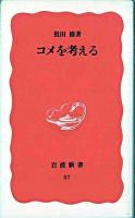 コメを考える ＜岩波新書＞