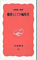 職業としての編集者 ＜岩波新書＞