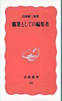 職業としての編集者 ＜岩波新書＞