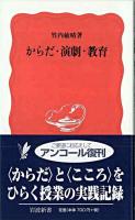 からだ・演劇・教育 ＜岩波新書＞ 第2刷