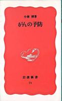 がんの予防 ＜岩波新書＞