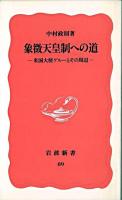 象徴天皇制への道 : 米国大使グルーとその周辺 ＜岩波新書＞