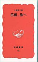 芭蕉、旅へ ＜岩波新書＞