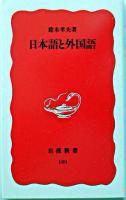 日本語と外国語 ＜岩波新書＞