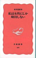 私は女性にしか期待しない ＜岩波新書＞