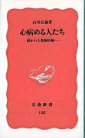 心病める人たち : 開かれた精神医療へ ＜岩波新書＞