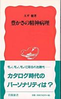 豊かさの精神病理 ＜岩波新書＞