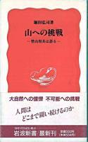 山への挑戦 : 登山用具は語る ＜岩波新書＞