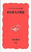 日本人の英語 続 ＜岩波新書＞