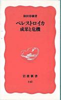 ペレストロイカ成果と危機 ＜岩波新書＞