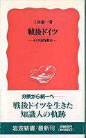 戦後ドイツ : その知的歴史 ＜岩波新書＞