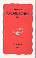 アメリカ黒人の歴史 ＜岩波新書＞ 新版.