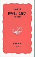 俳句という遊び : 句会の空間 ＜岩波新書＞