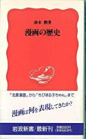 漫画の歴史 ＜岩波新書＞