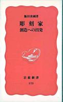 彫刻家 : 創造への出発 ＜岩波新書＞