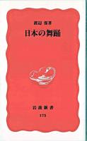 日本の舞踊 ＜岩波新書＞