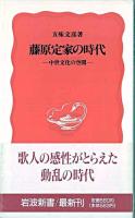 藤原定家の時代 : 中世文化の空間 ＜岩波新書  明月記＞