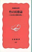 竹の民俗誌 : 日本文化の深層を探る ＜岩波新書＞