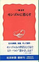 モンゴルに暮らす ＜岩波新書＞