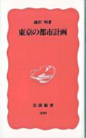 東京の都市計画 ＜岩波新書＞