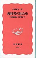 教科書の社会史 : 明治維新から敗戦まで ＜岩波新書＞ 第2刷