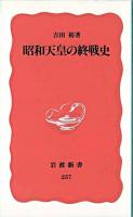 昭和天皇の終戦史 ＜岩波新書＞