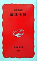 琉球王国 ＜岩波新書＞