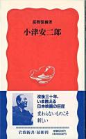 小津安二郎 ＜岩波新書＞