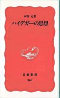 ハイデガーの思想 ＜岩波新書＞