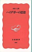 ハイデガーの思想 ＜岩波新書＞