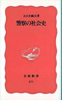 警察の社会史 ＜岩波新書＞