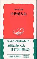 中世倭人伝 ＜岩波新書＞