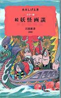 妖怪画談 : カラー版 続 ＜岩波新書＞ 〔カラー版〕